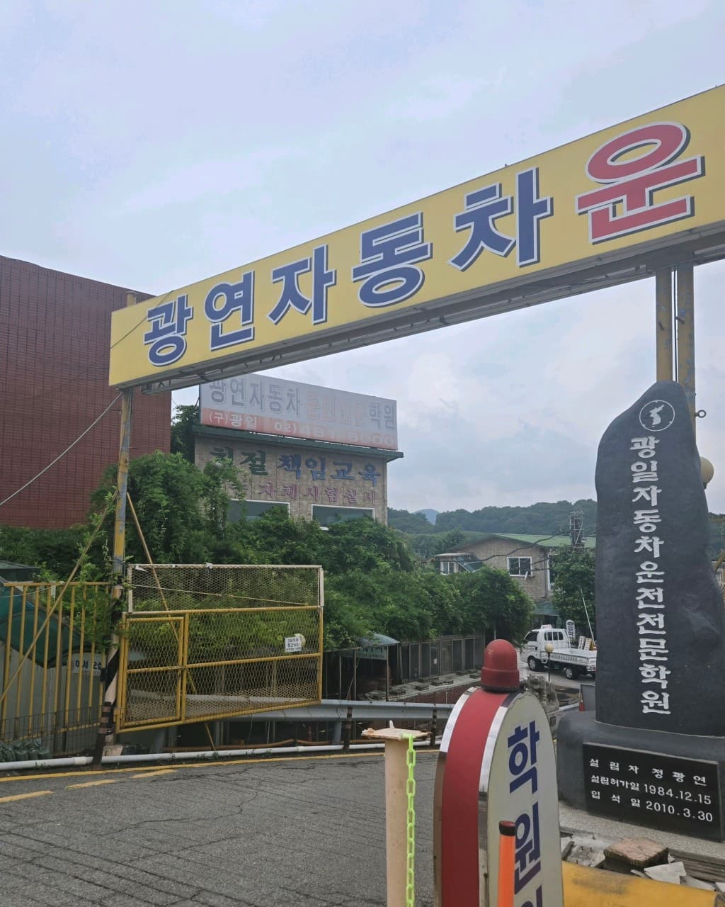 광연자동차운전전문학원 썸네일