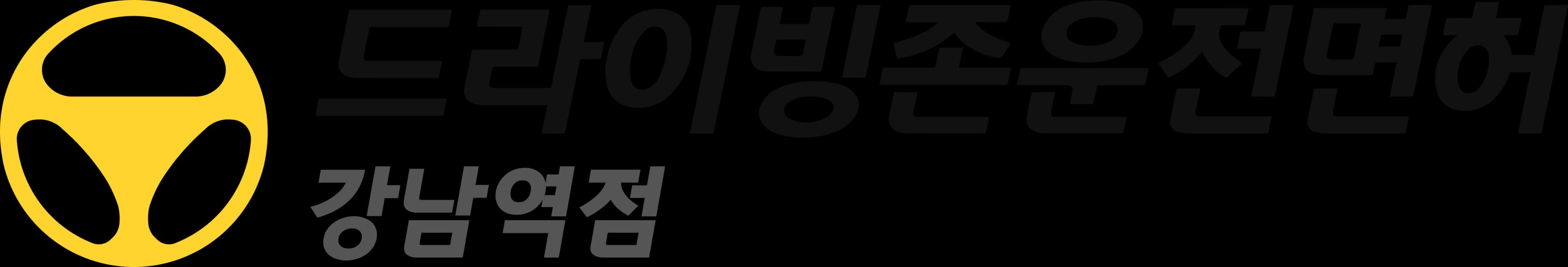 드라이빙존 운전면허 로고